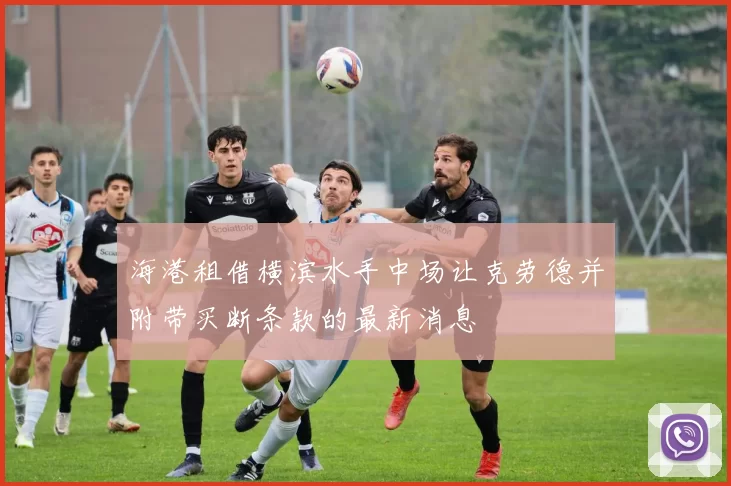 海港租借横滨水手中场让克劳德并附带买断条款的最新消息