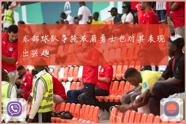 东部球队争抢浓眉勇士也对其表现出兴趣